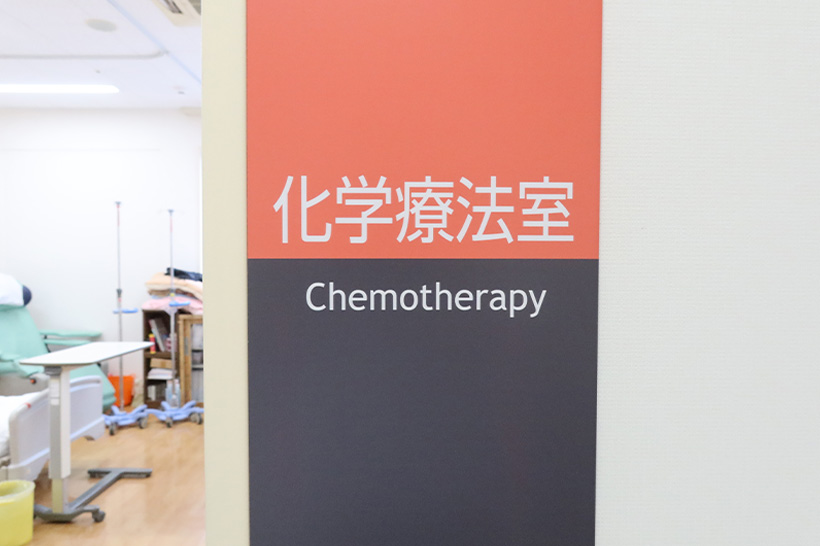 化学療法科