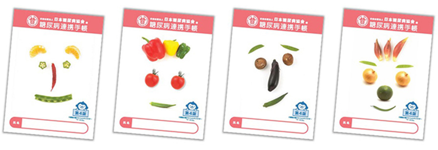 糖尿病連携手帳