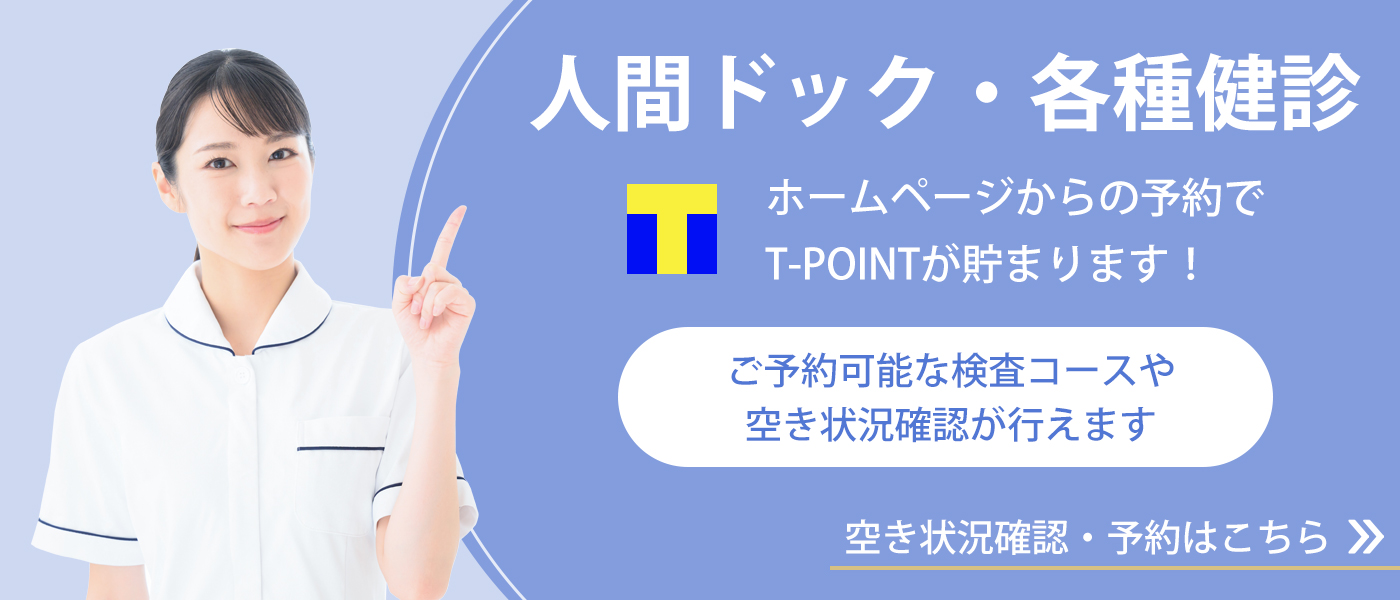 人間ドック・各種健診 ご予約可能な検査コースや空き状況確認が行えます
